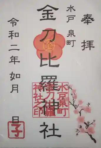 金刀毘羅神社の御朱印
