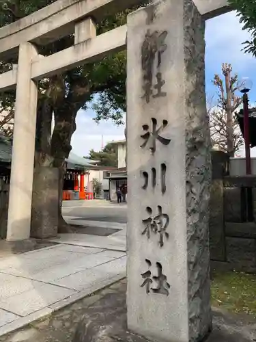 麻布氷川神社の鳥居