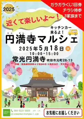 常光円満寺(大阪府)