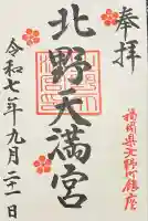 北野天満宮(福岡県)