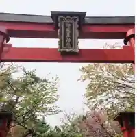 彌彦神社 (伊夜日子神社)の鳥居