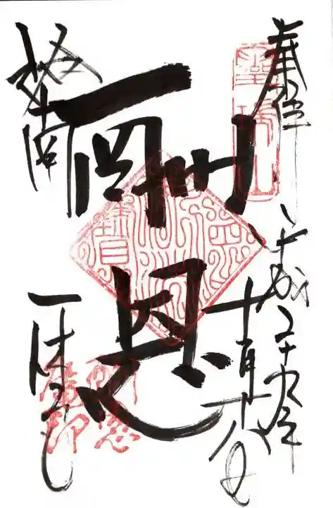酬恩庵一休寺の御朱印