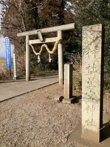 下野 星宮神社(栃木県)