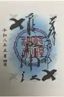 熊野神社の御朱印