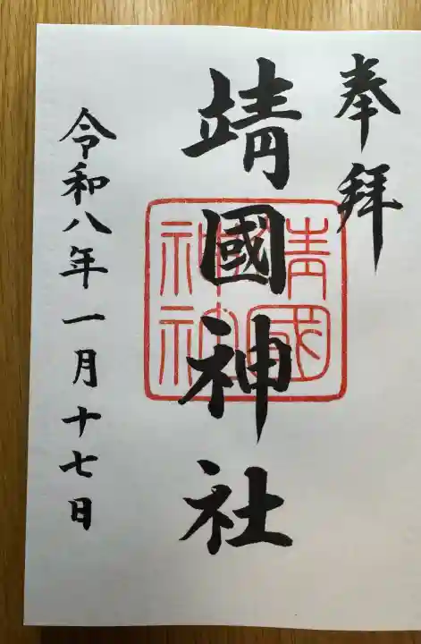 靖國神社の御朱印