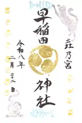 早稲田神社の御朱印