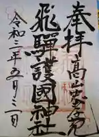 飛驒護國神社の御朱印