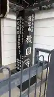 教圓寺(京都府)