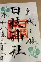 日枝神社の御朱印