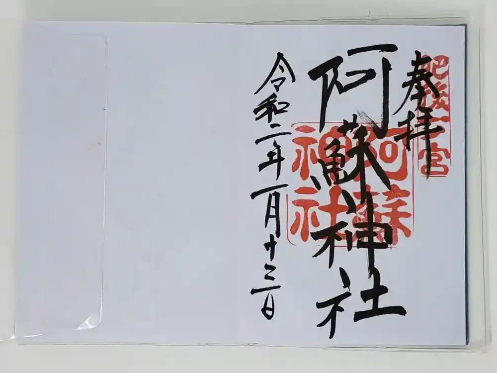 阿蘇神社の御朱印