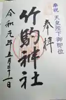 竹駒神社の御朱印