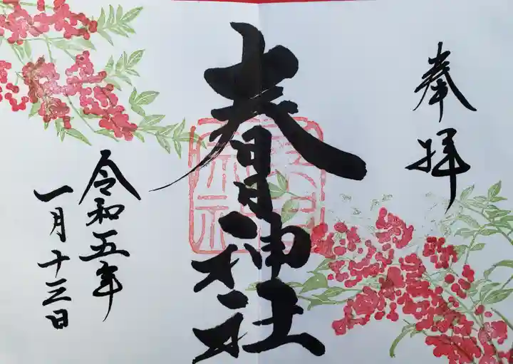 桑名宗社(春日神社)の御朱印
