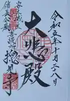 総見寺の御朱印