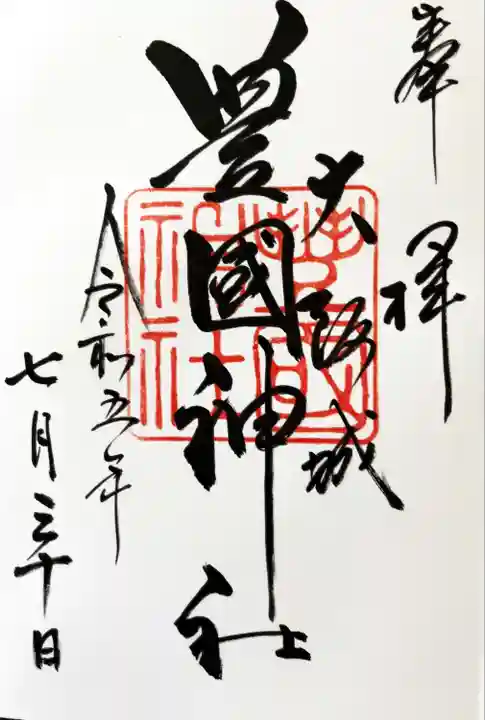 豊國神社(大阪府)