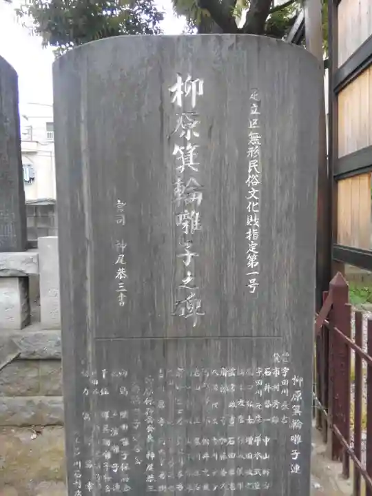 柳原稲荷神社(東京都)