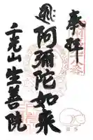 生善院の御朱印