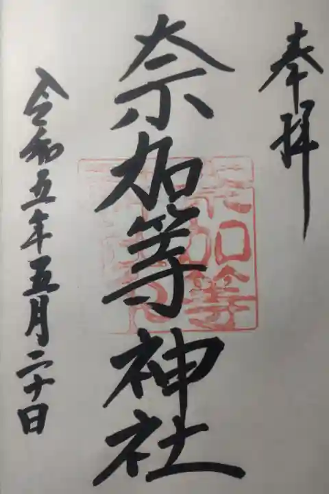 令和5年5月20日参拝