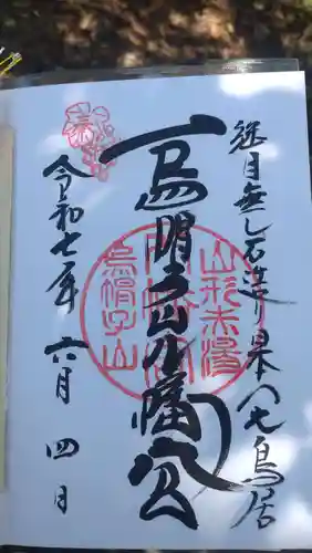 烏帽子山八幡宮の御朱印