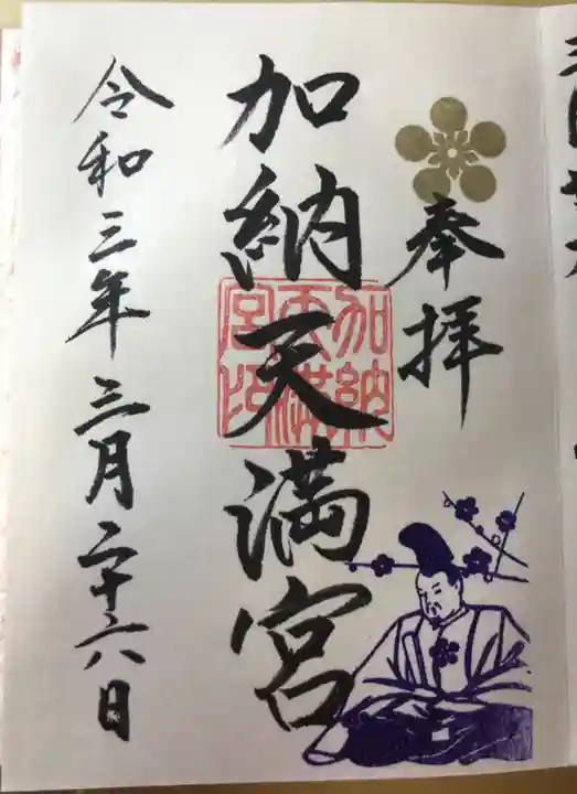 加納天満宮の御朱印