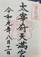 太宰府天満宮の御朱印