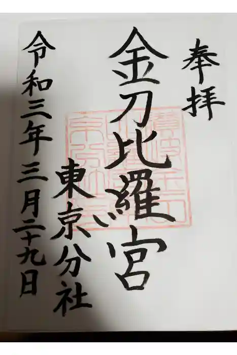 金刀比羅宮東京分社の御朱印