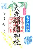 矢先稲荷神社の御朱印