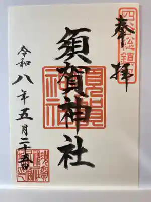 須賀神社の御朱印