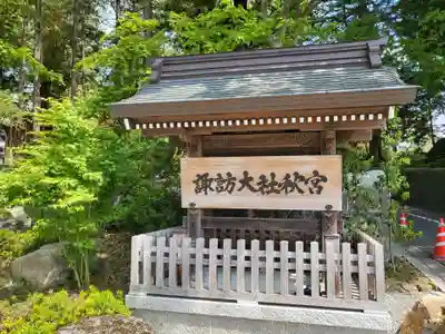 諏訪大社下社秋宮(長野県)