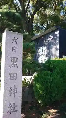 黒田神社のその他建物