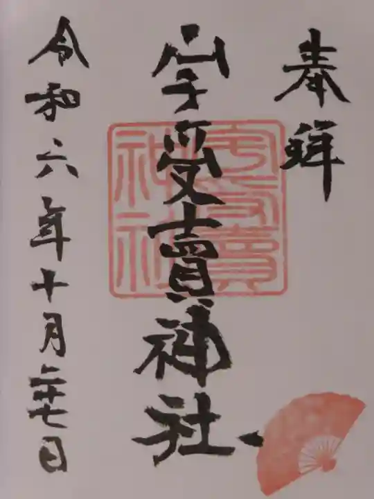 宇受賣神社(広島県)