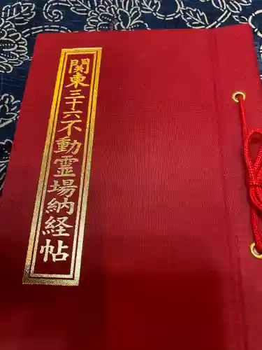 明王院（満願寺別院）の御朱印帳