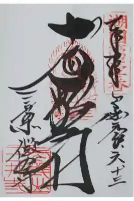 園城寺別所 微妙寺の御朱印
【十一面観音】