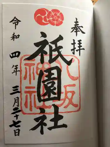 八坂神社(祇園さん)の御朱印