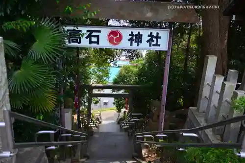 高石神社(神奈川県)