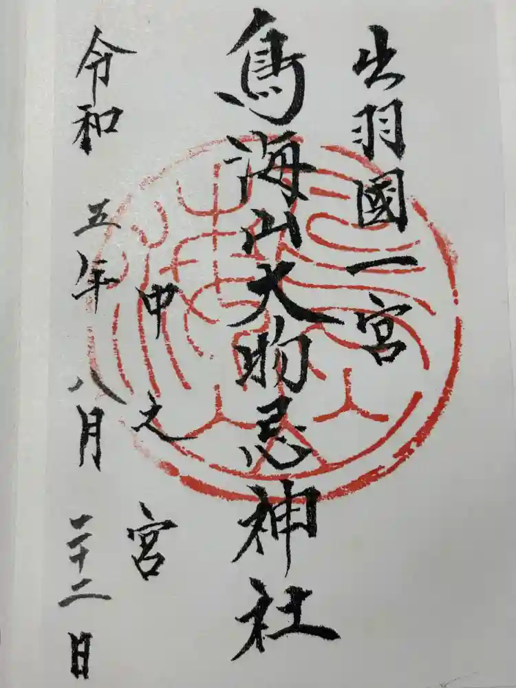 鳥海山大物忌神社中之宮の御朱印