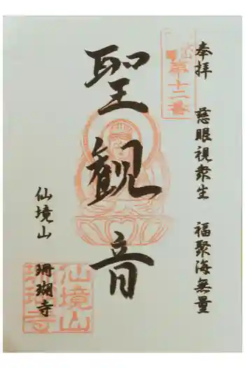 珊瑚寺の御朱印 2024年02月