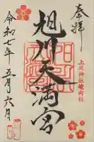 旭川天満宮の御朱印