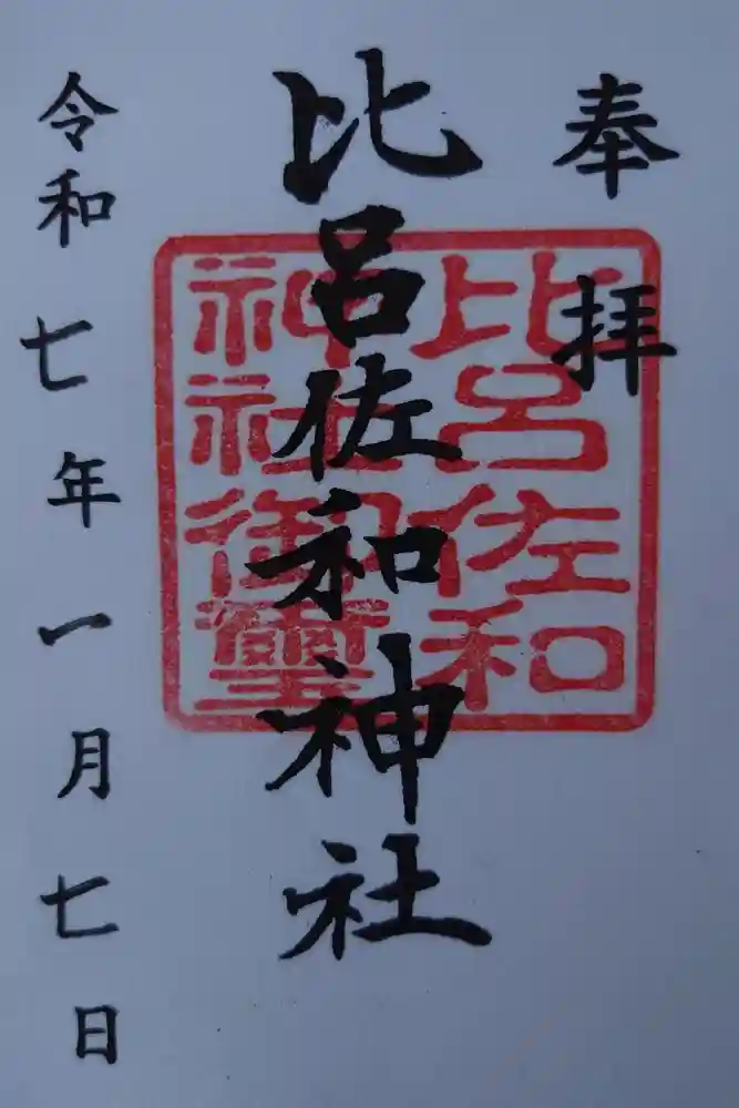 比呂佐和神社の御朱印