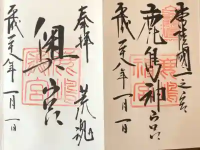 二度目の鹿島神宮御朱印。
元朝参りで授与頂きました。