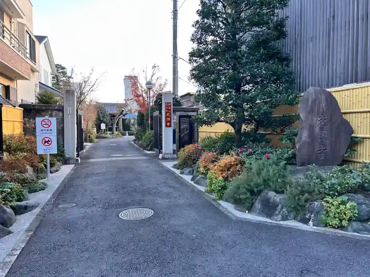 光照寺(東京都)
