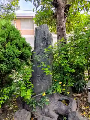 天祖神社(東京都)