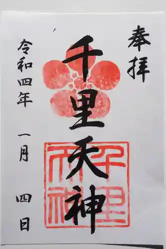 上新田天神社の御朱印