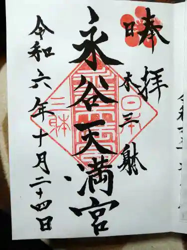 永谷天満宮の御朱印