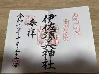 伊佐須美神社の御朱印