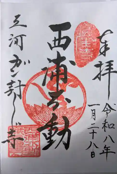 無量寺の御朱印