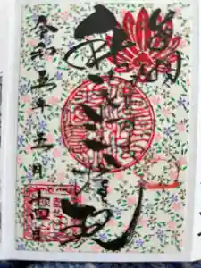 秋葉山圓通寺の御朱印