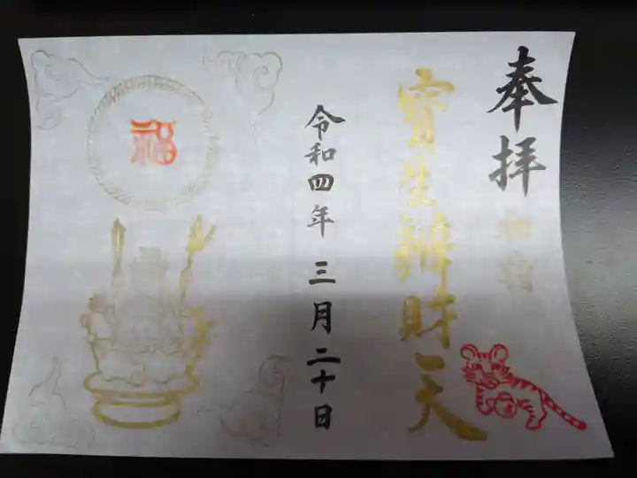 水天宮の御朱印