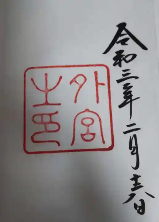 伊勢神宮外宮(豊受大神宮)の御朱印