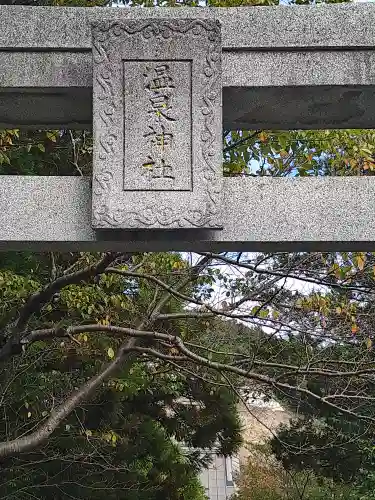 雲仙温泉神社(長崎県)