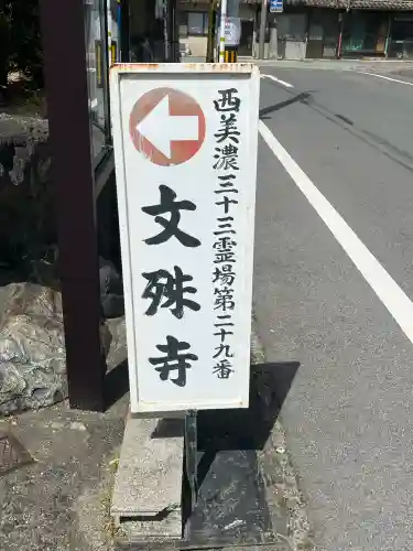 文殊寺(岐阜県)